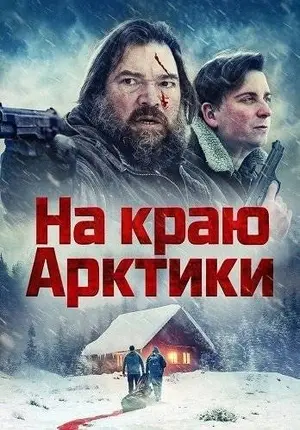 На краю Арктики (2025)