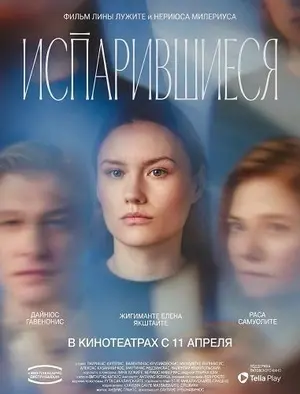Испарившиеся (2024)