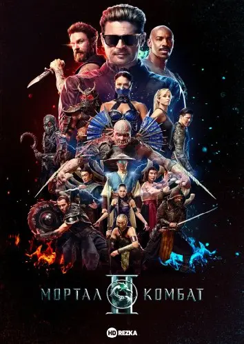 Мортал Комбат 2 (2026)