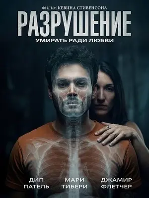 Разрушение (2026)