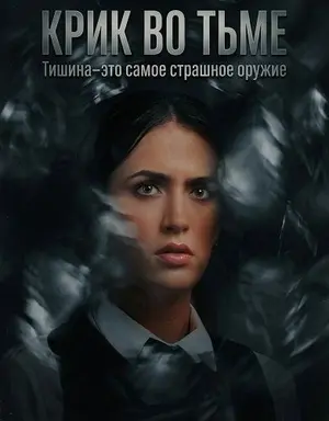 Крик во тьме (2026)