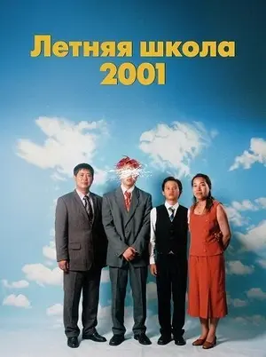 Летняя школа 2001 (2026)