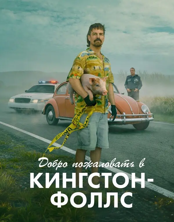 Добро пожаловать в Кингстон-Фоллс (2026)