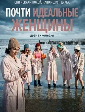 Почти идеальные женщины (2025)