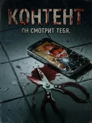 Контент (2025)