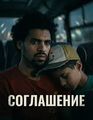 Соглашение (2025)