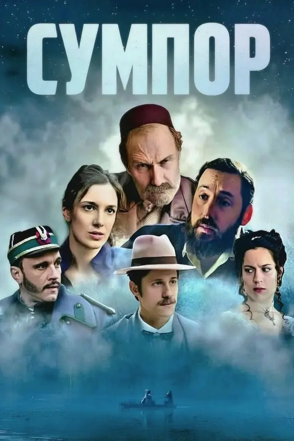 Сера (2026)