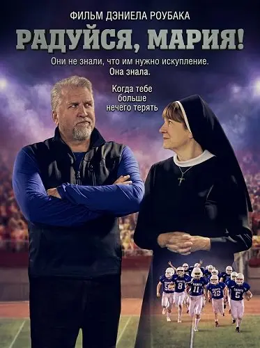 Радуйся, Мария! (2026)