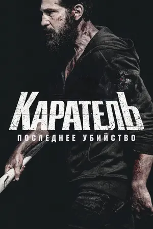 Каратель: Последнее убийство (2026)