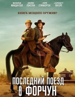 Последний поезд в Форчун (2025)