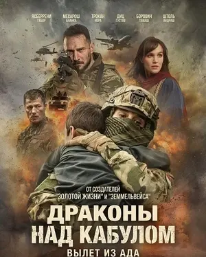 Драконы над Кабулом: Вылет из ада (2025)