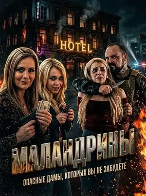 Маландрины (2025)