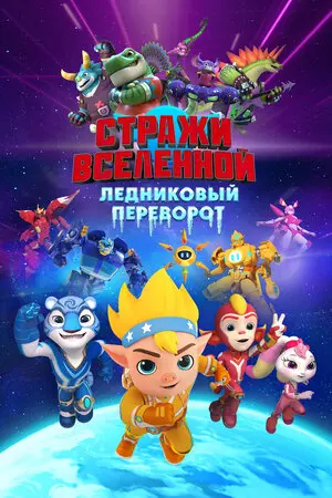 Стражи Вселенной. Ледниковый переворот (2026)