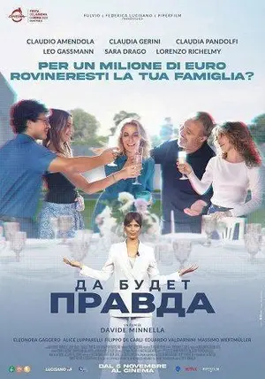 Да будет правда (2025)