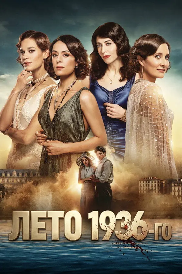 Лето 36 (2026)