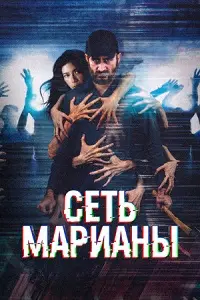 Сеть Марианы (2025)