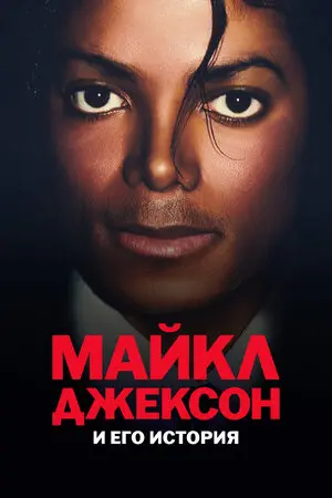 Майкл Джексон и его история (2026)