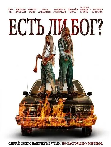 Есть ли бог? (2026)