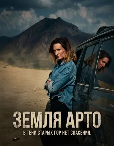 Страна Арто (2025)