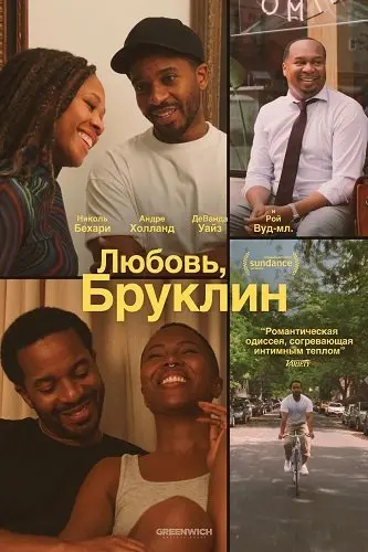 Любовь, Бруклин (2025)