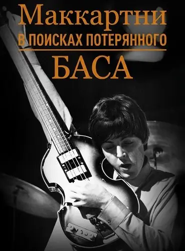 Маккартни: в поисках потерянного баса (2026)