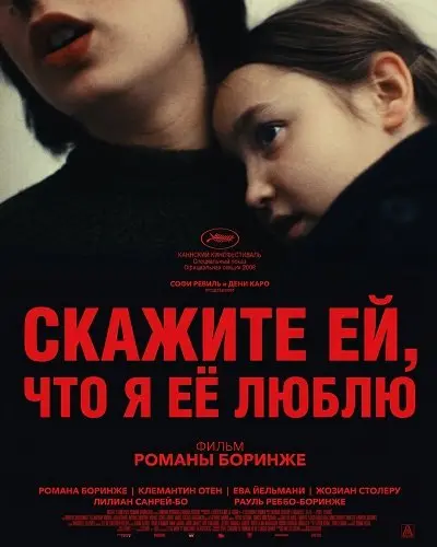 Скажите ей, что я её люблю (2025)