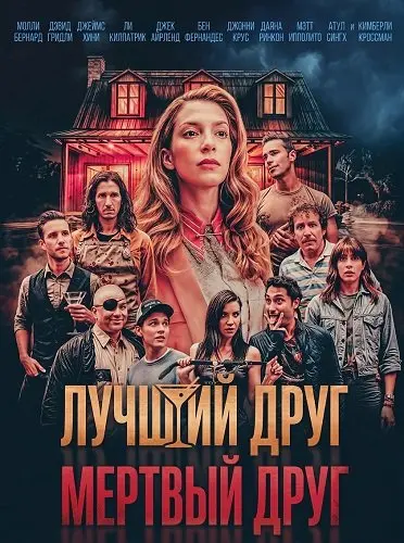 Лучший друг — мертвый друг (2024)