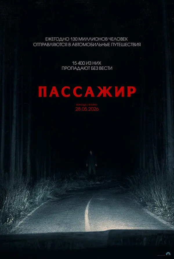 Пассажир (2026)
