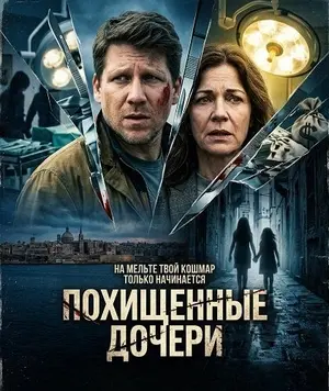 Похищенные дочери (2026)