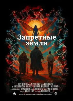 Запретные земли (2025)