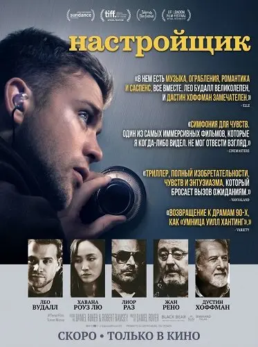 Настройщик (2025)