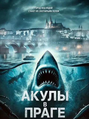 Акулы в Праге (2025)