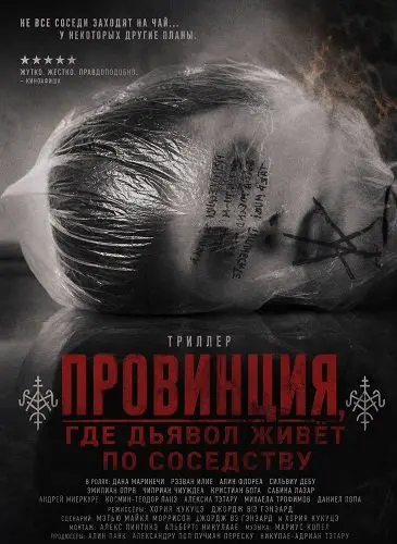 Провинция, где дьявол живёт по соседству (2026)