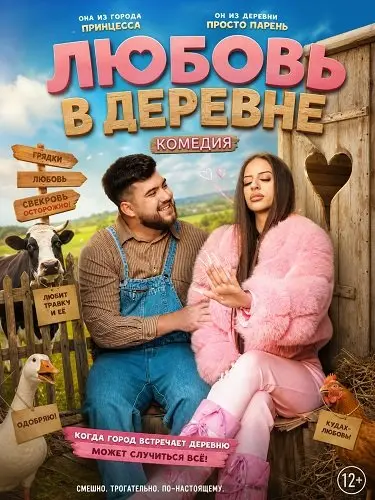 Любовь в деревне (2025)