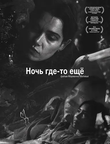 Ночь где-то ещё (2025)