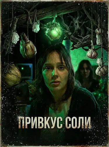 Привкус соли (2024)