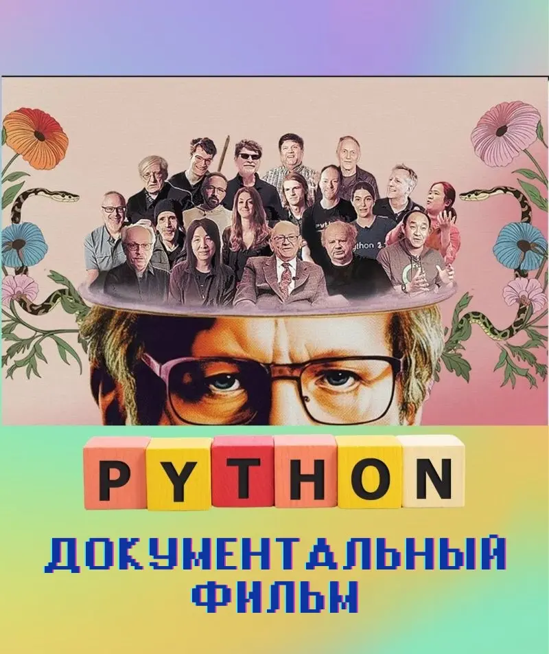 Python: Документальный фильм (2025)
