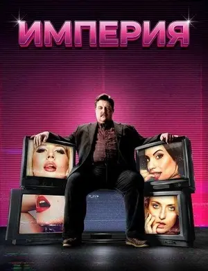 Империя (2026)