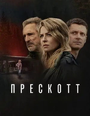 Прескотт (2026)