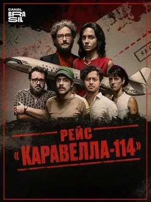 Рейс «Каравелла-114» (2026)