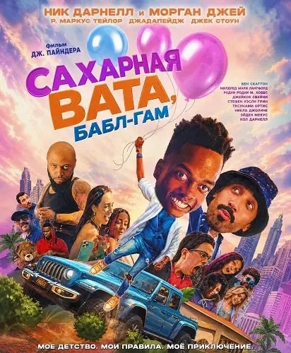 Сахарная вата, бабл-гам (2025)