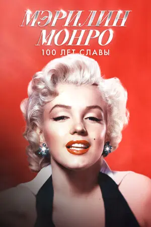 История Мэрилин Монро (2026)