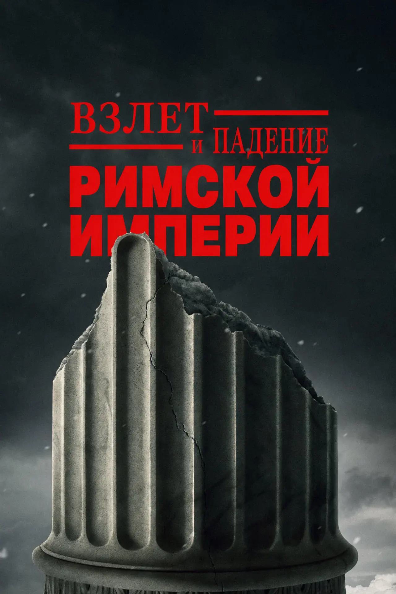 Взлет и падение Римской империи (2026)