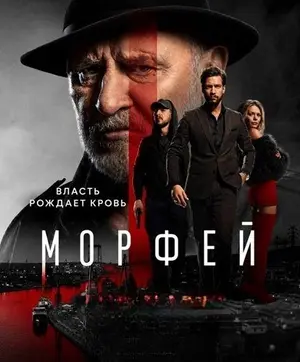 Морфей (2026)
