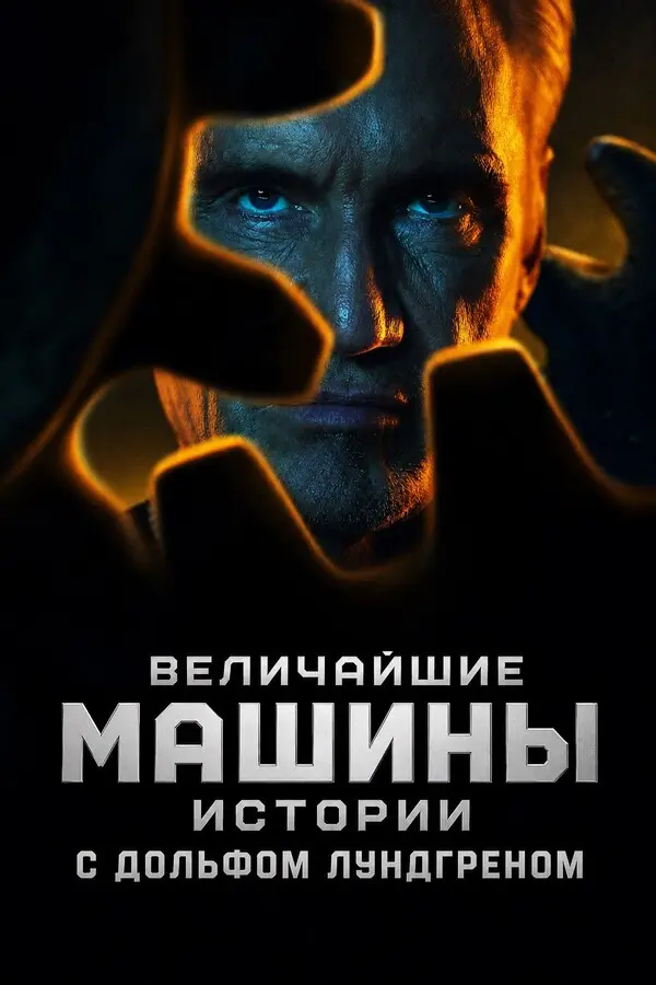 Величайшие машины истории с Дольфом Лундгреном (2026)