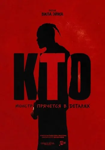 Кто (2026)