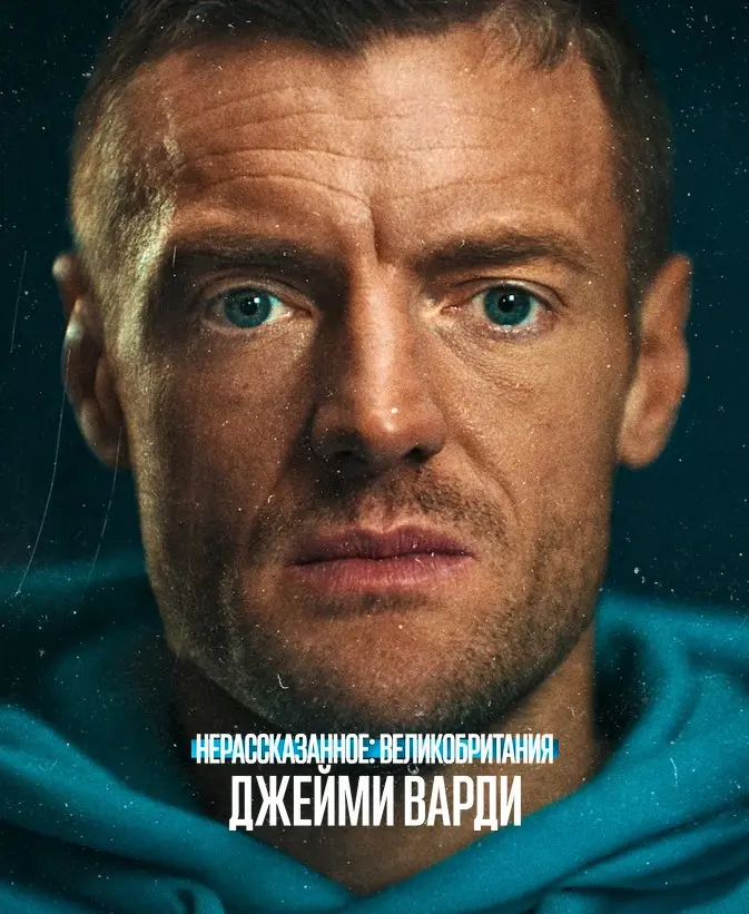 Нерассказанное: Великобритания. Джейми Варди (2026)