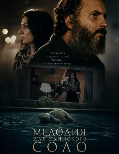 Мелодия для одинокого соло (2024)