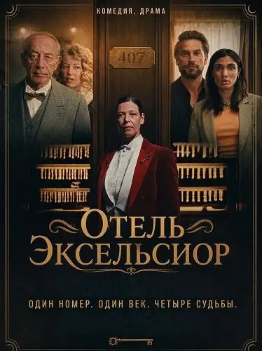 Отель Эксельсиор (2026)