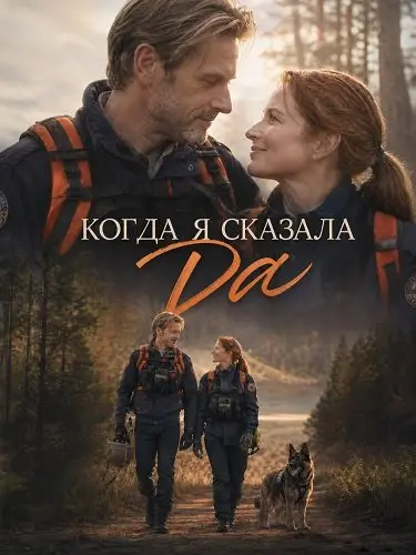 Когда я сказала да (2026)